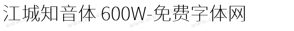 江城知音体 600W字体转换